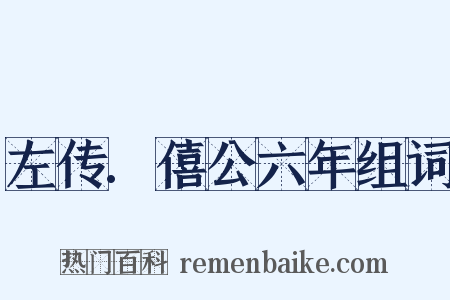 左传.僖公六年组词是什么意思的图片
